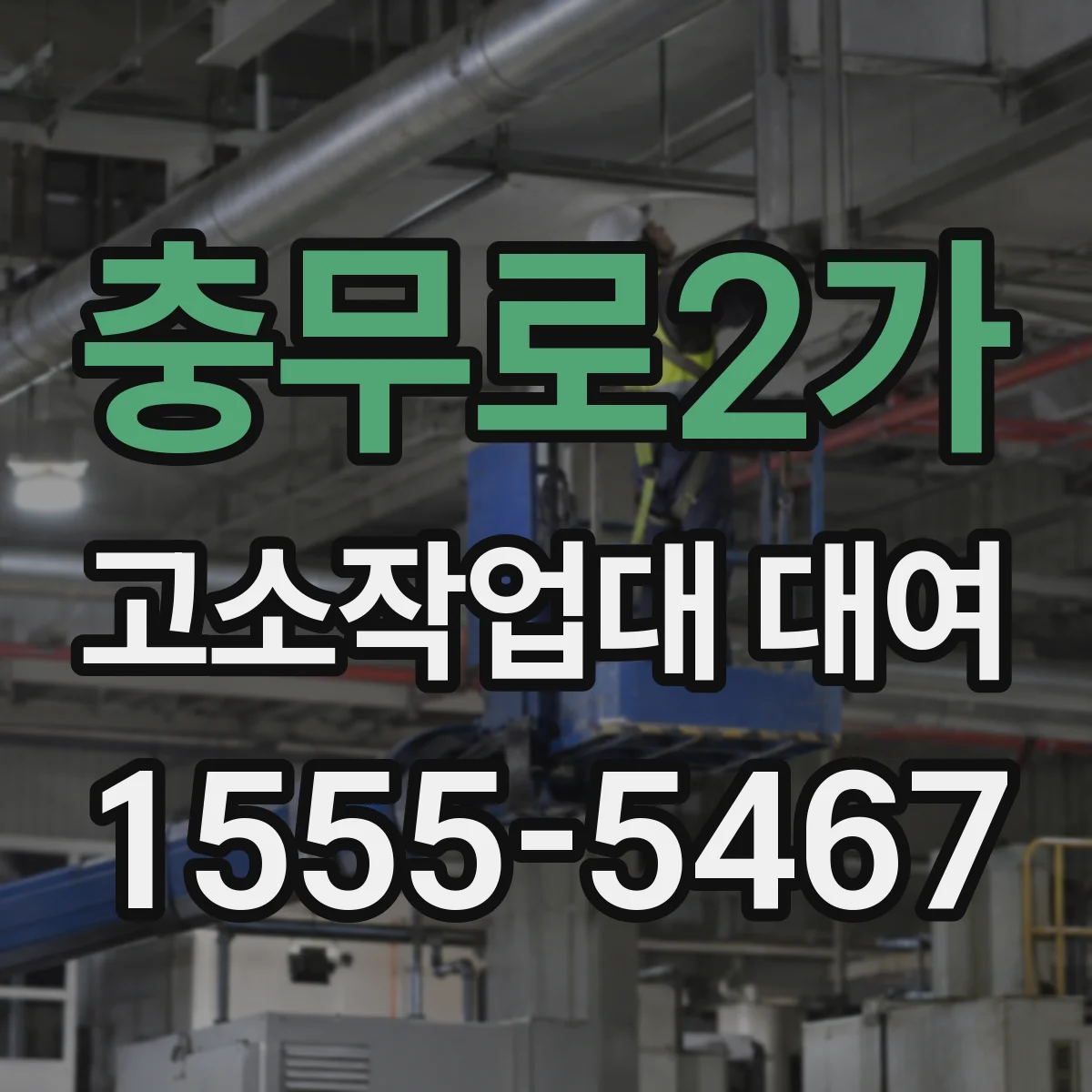 충무로2가 고소작업대 대여