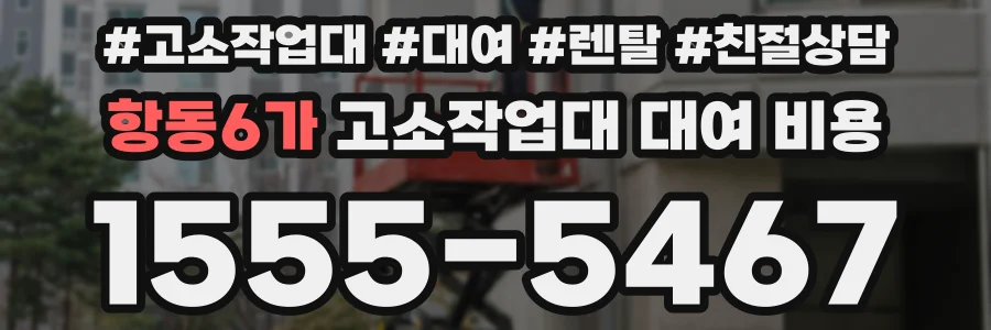 항동6가 고소작업대 대여 비용
