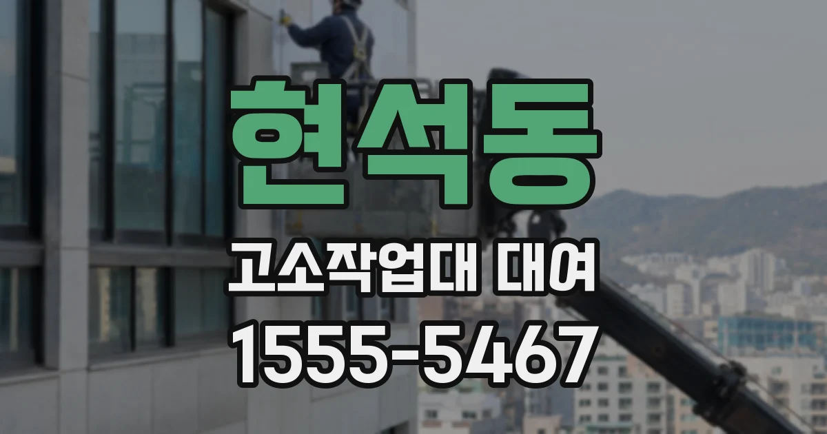 현석동 고소작업대 대여