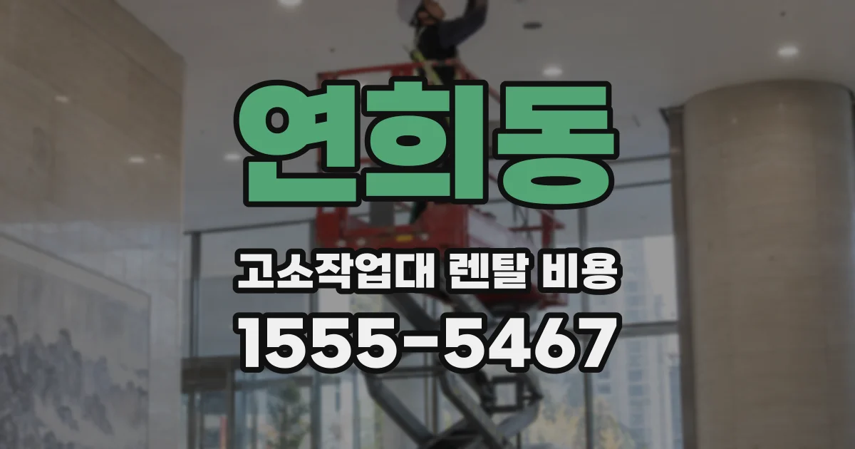연희동 고소작업대 렌탈 비용