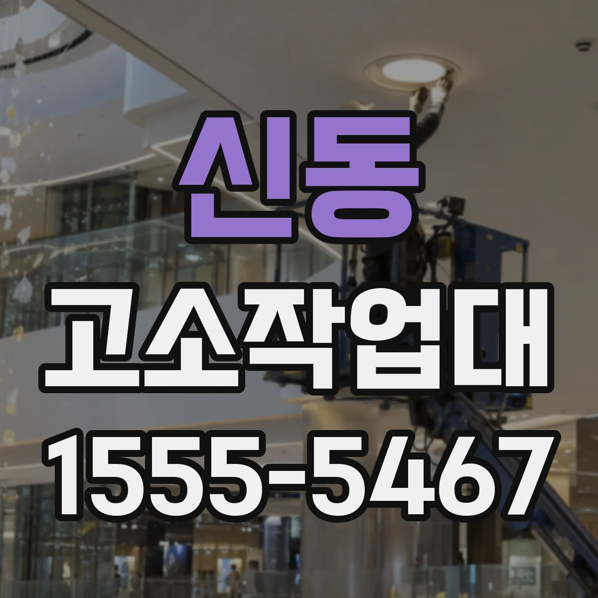 신동 고소작업대