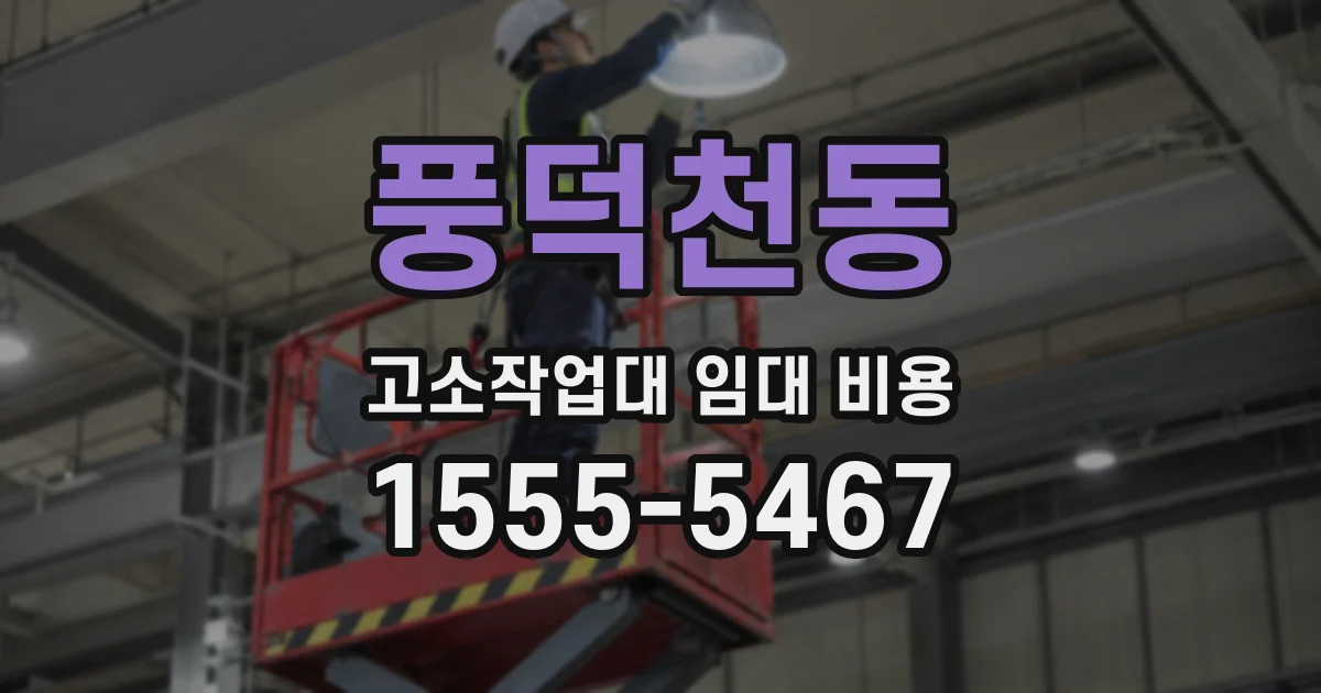 풍덕천동 고소작업대 임대 비용
