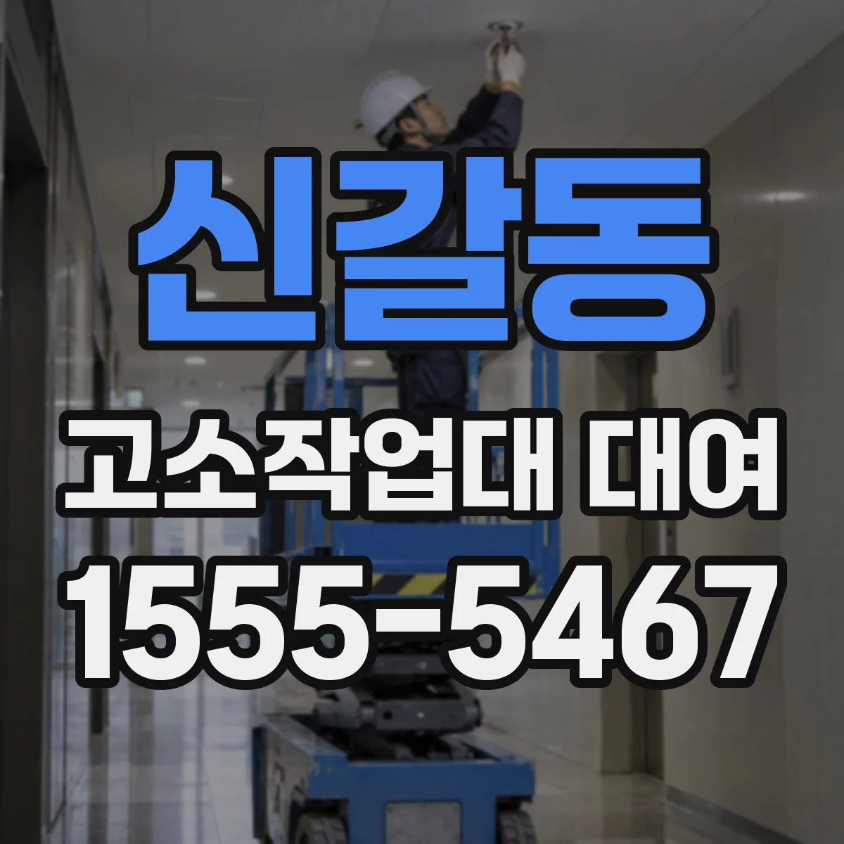 신갈동 고소작업대 대여