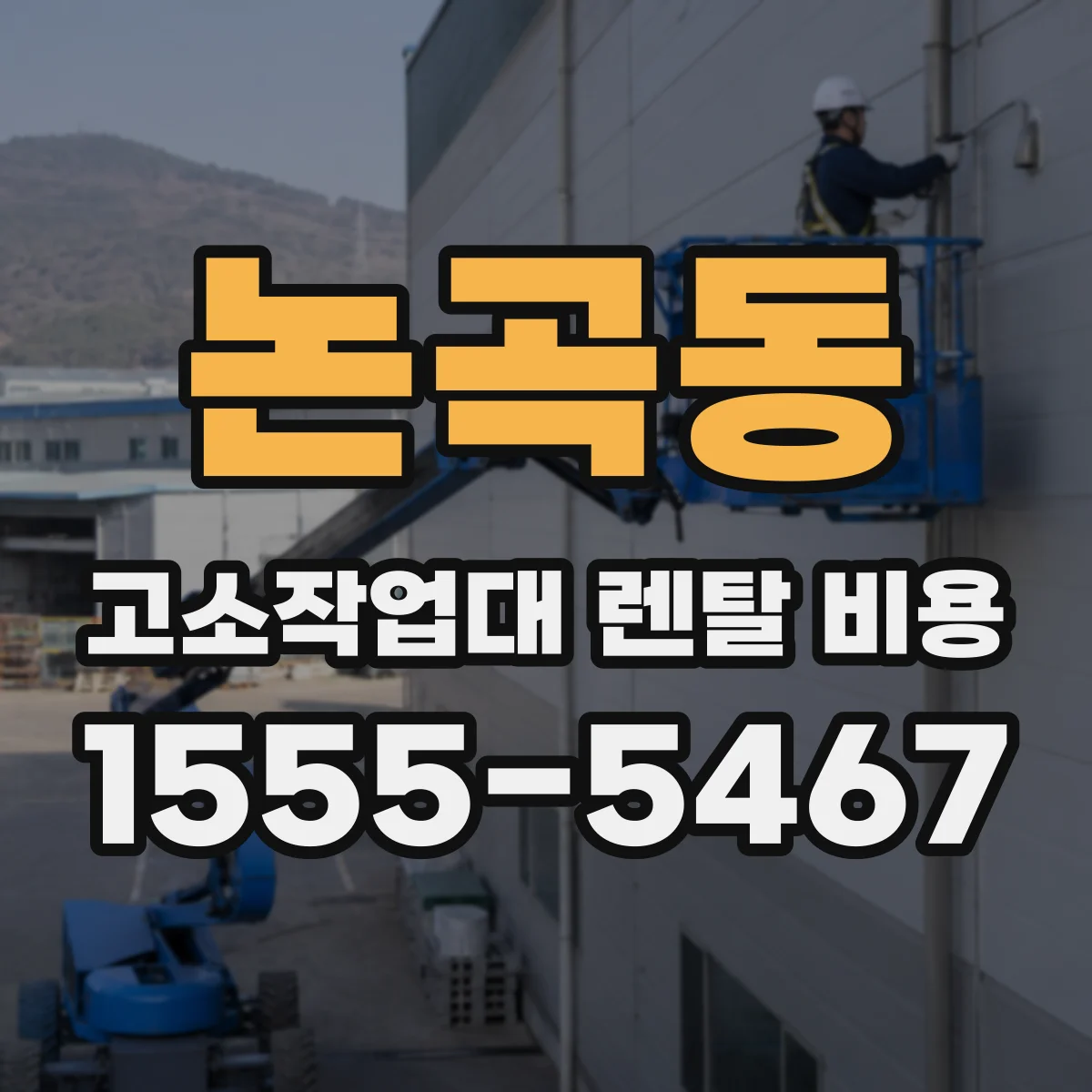 논곡동 고소작업대 렌탈 비용