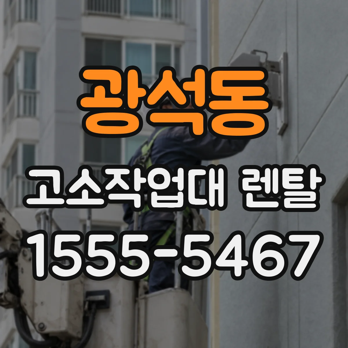 광석동 고소작업대 렌탈