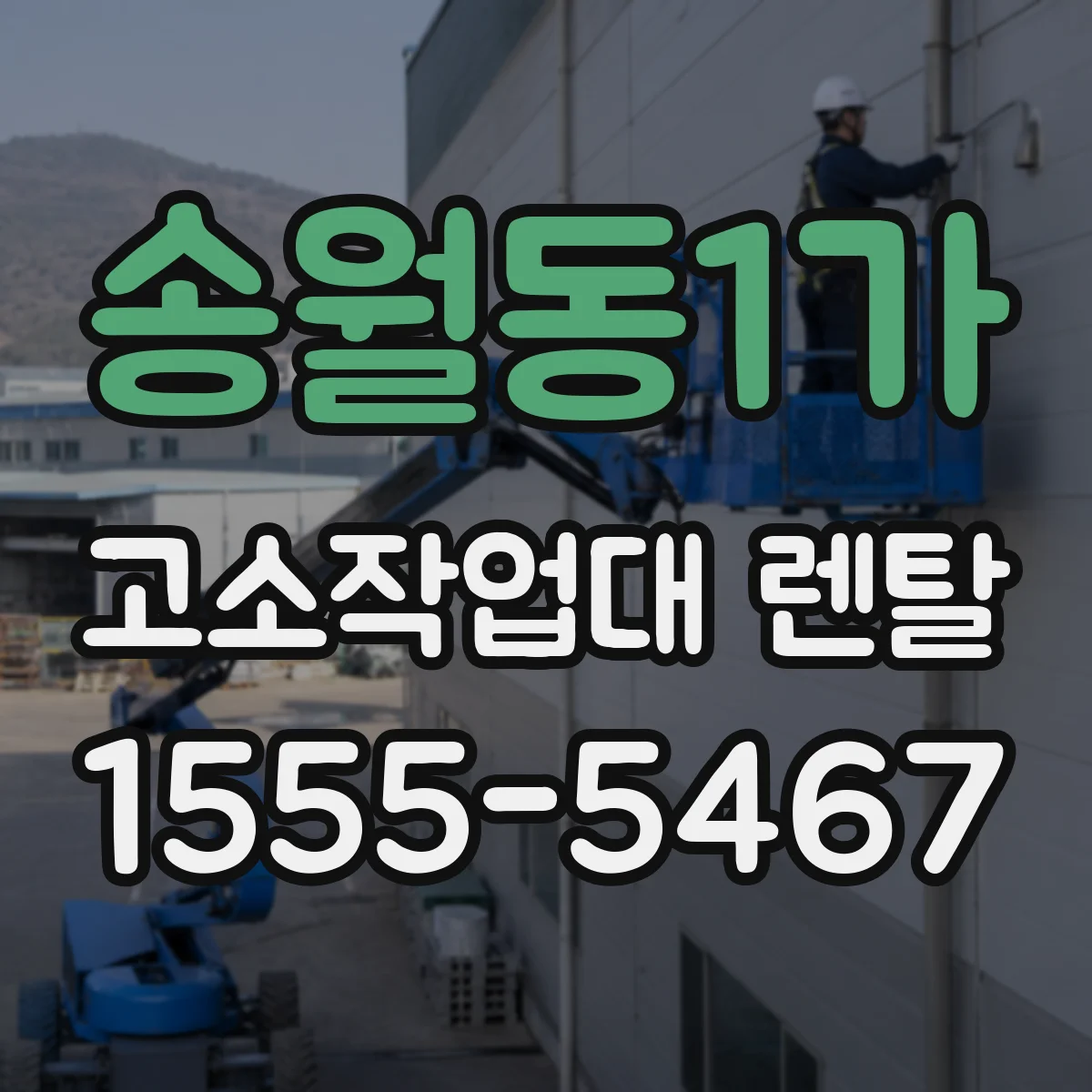 송월동1가 고소작업대 렌탈