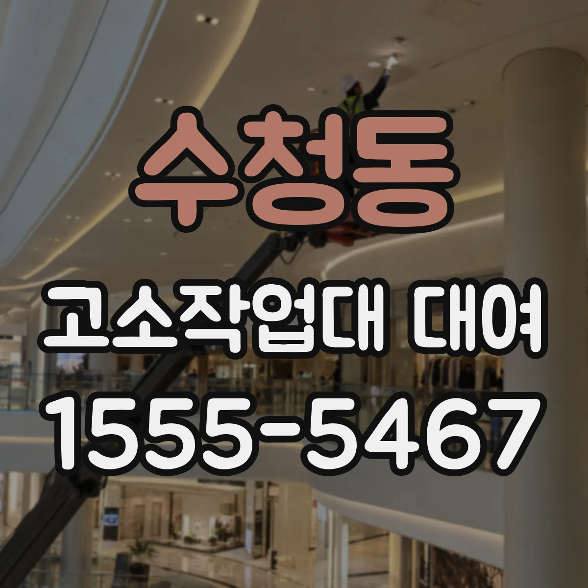 수청동 고소작업대 대여