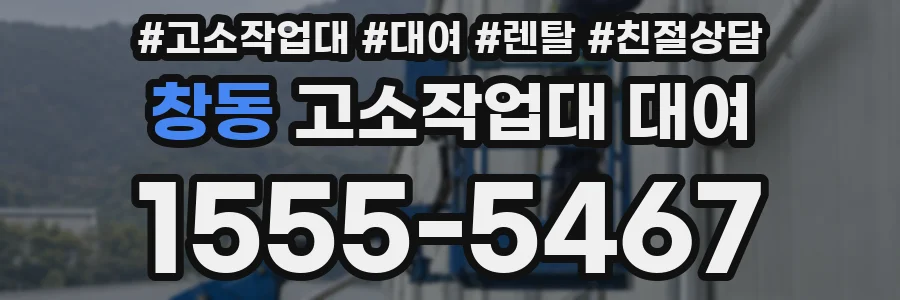 창동 고소작업대 대여