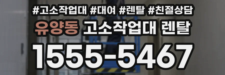 유양동 고소작업대 렌탈