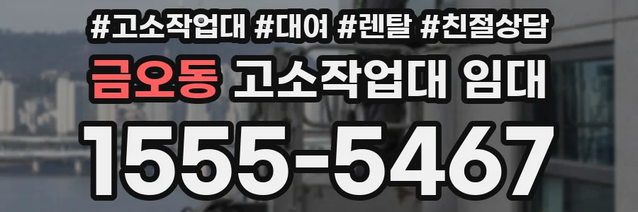 금오동 고소작업대 임대