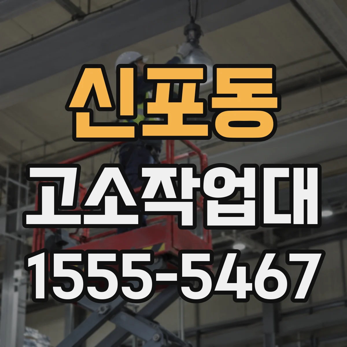 신포동 고소작업대