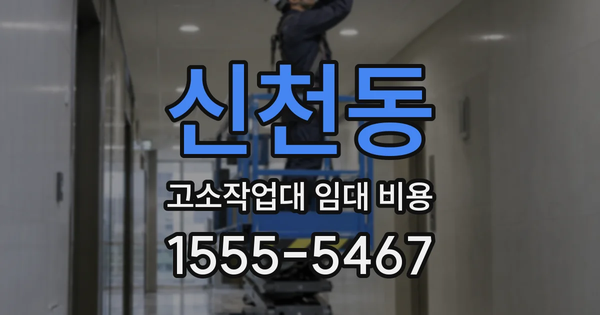 신천동 고소작업대 임대 비용