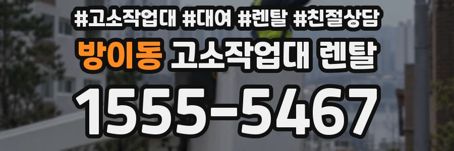 방이동 고소작업대 렌탈
