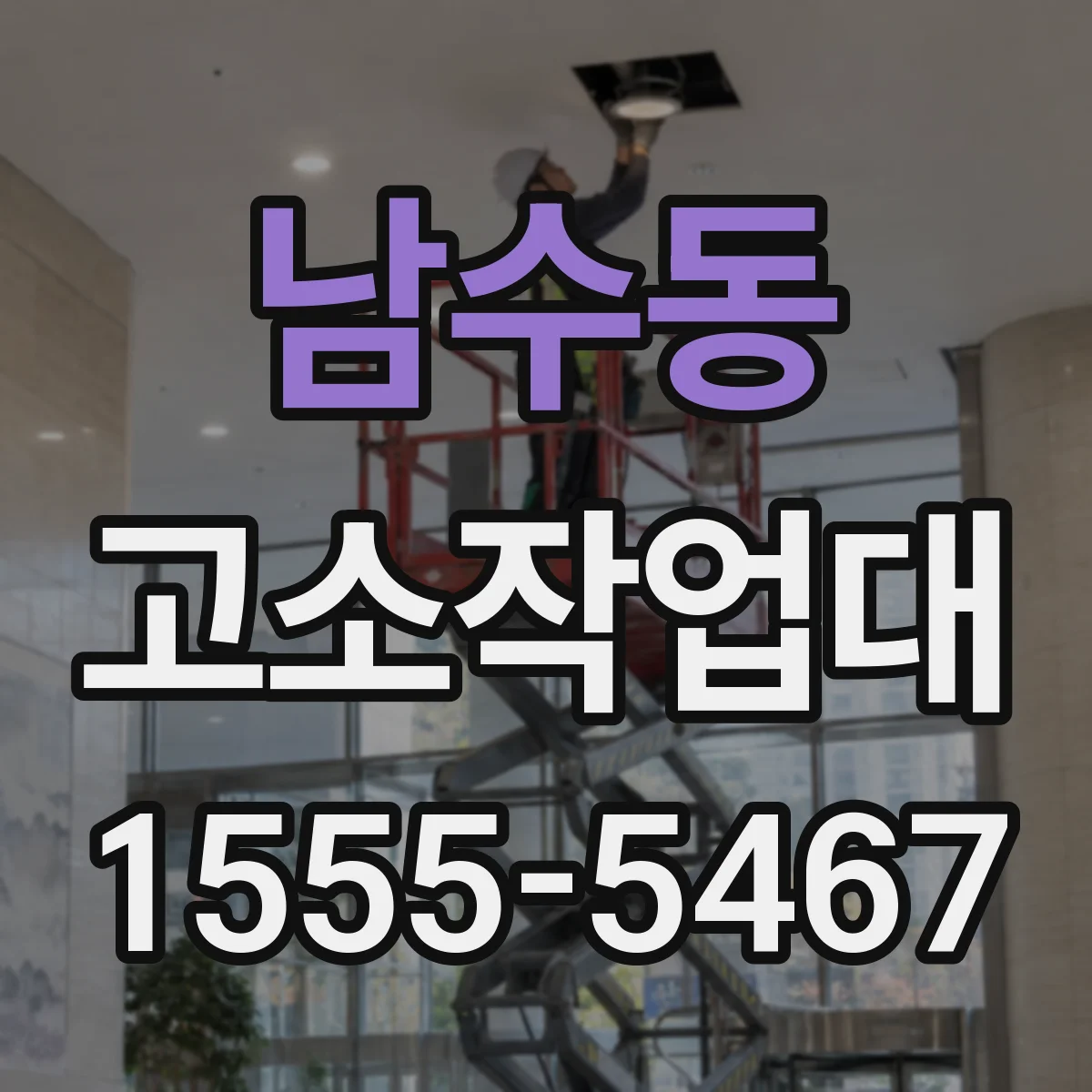 남수동 고소작업대