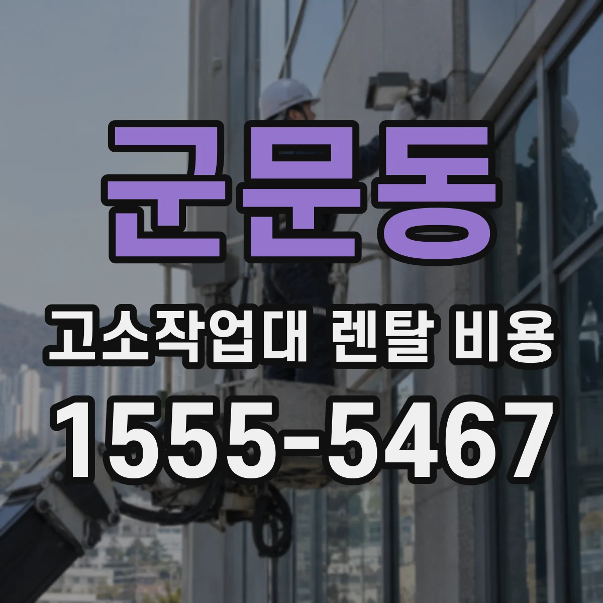 군문동 고소작업대 렌탈 비용