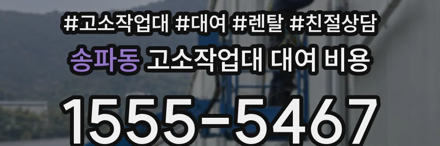 송파동 고소작업대 대여 비용