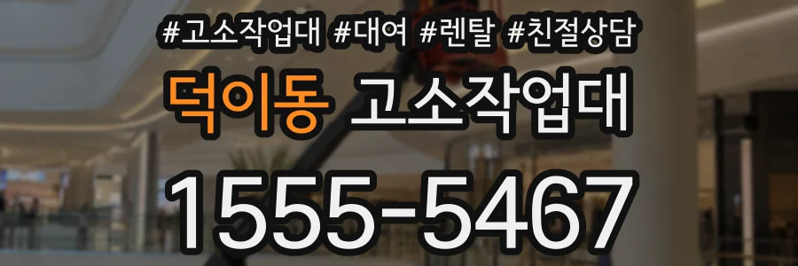 덕이동 고소작업대
