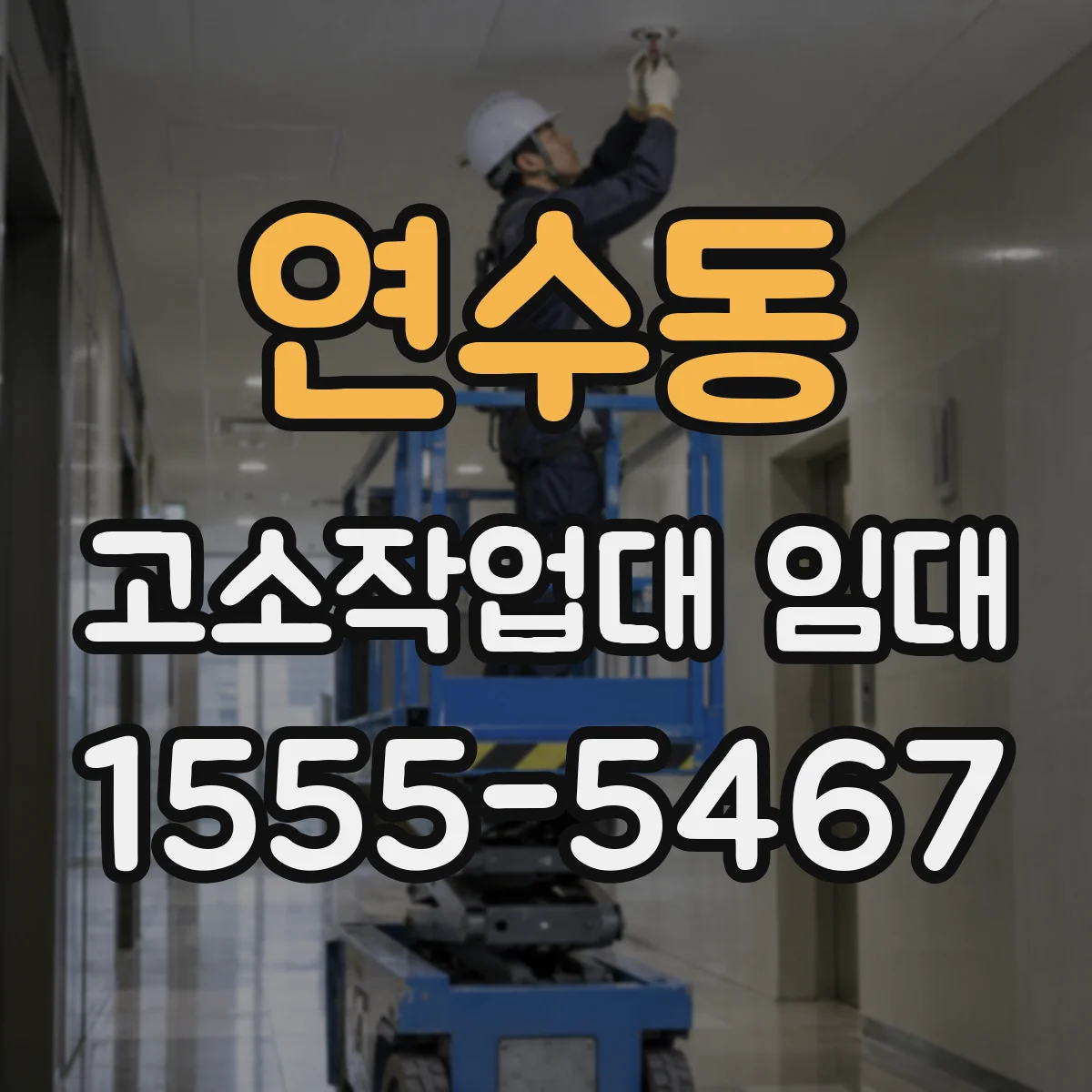 연수동 고소작업대 임대