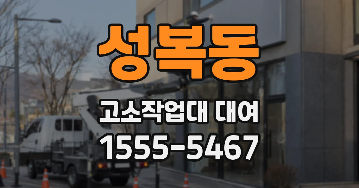 성복동 고소작업대 대여