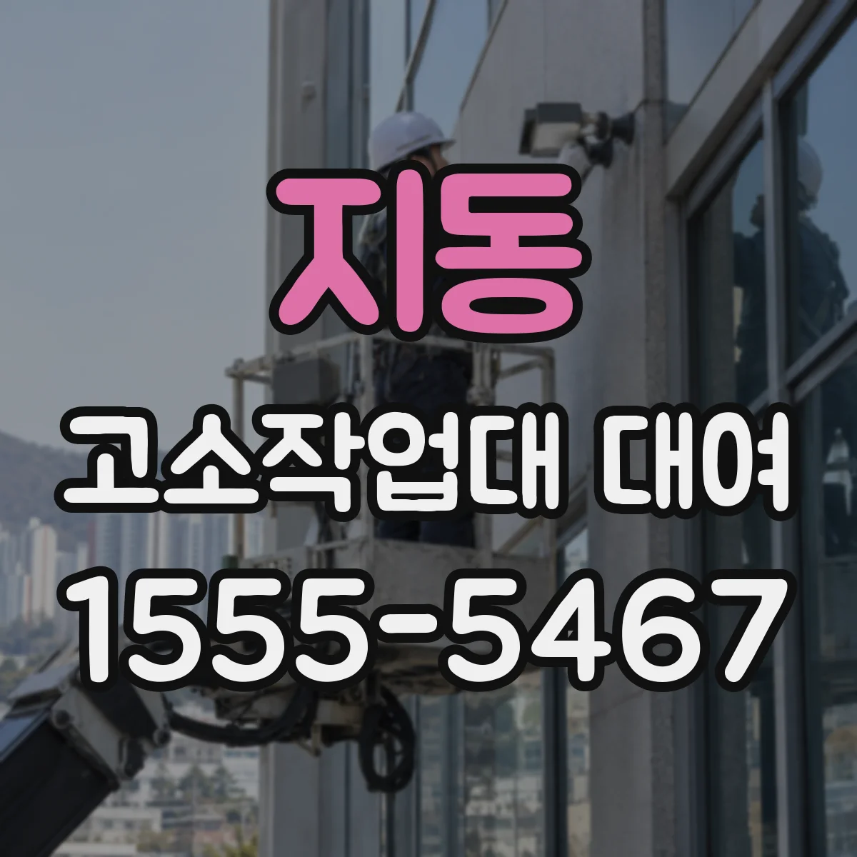 지동 고소작업대 대여