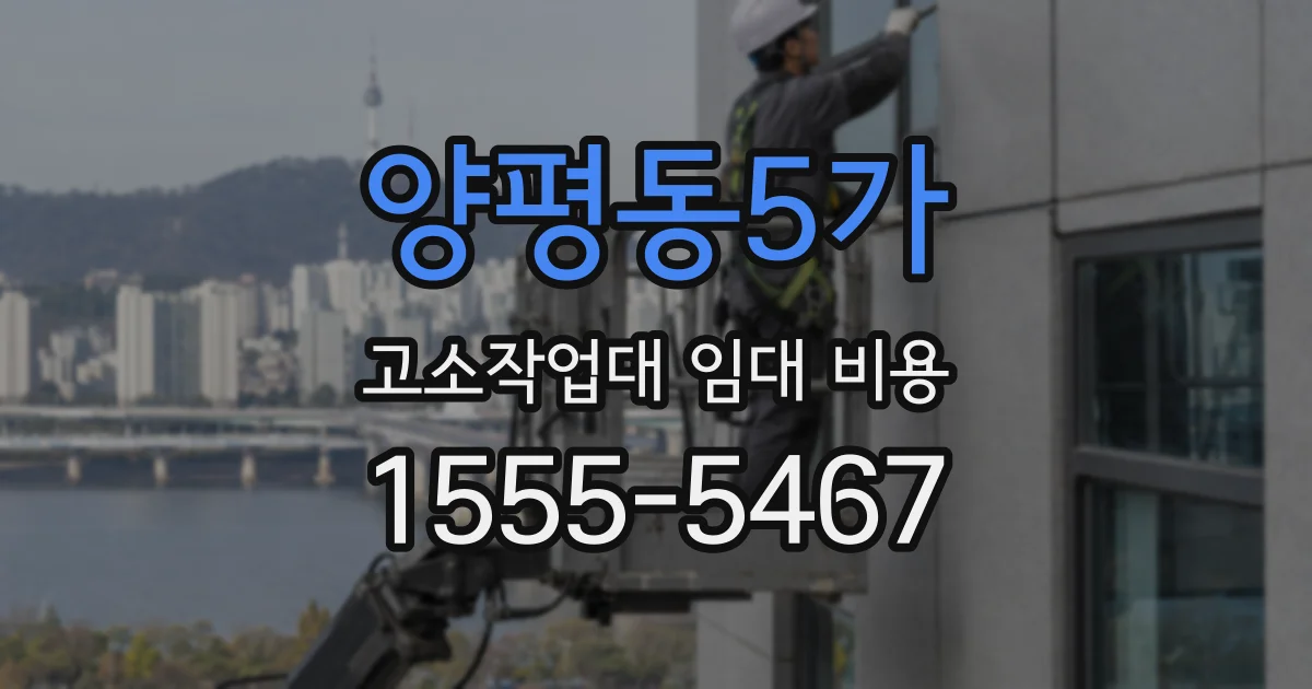 양평동5가 고소작업대 임대 비용