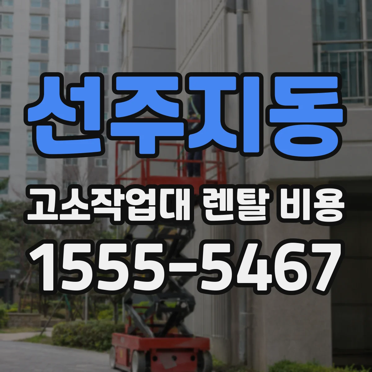 선주지동 고소작업대 렌탈 비용