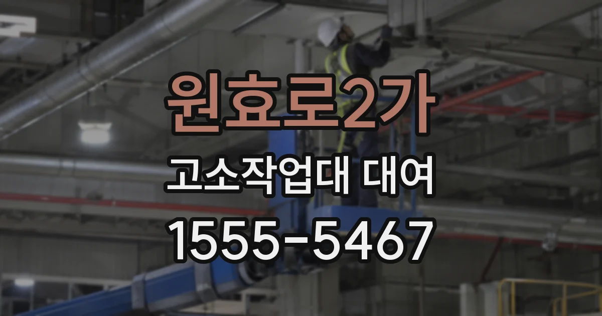 원효로2가 고소작업대 대여