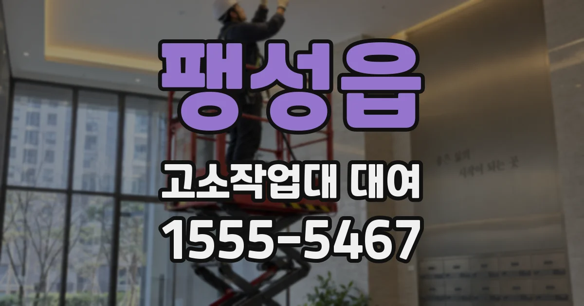 팽성읍 고소작업대 대여