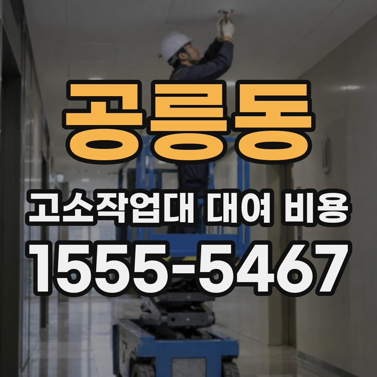 공릉동 고소작업대 대여 비용
