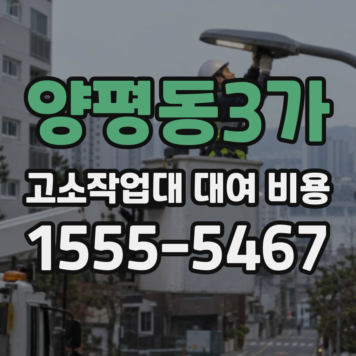 양평동3가 고소작업대 대여 비용