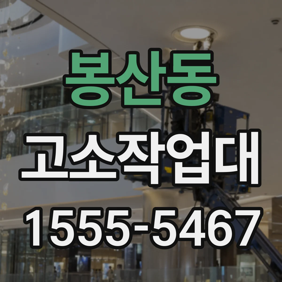 봉산동 고소작업대