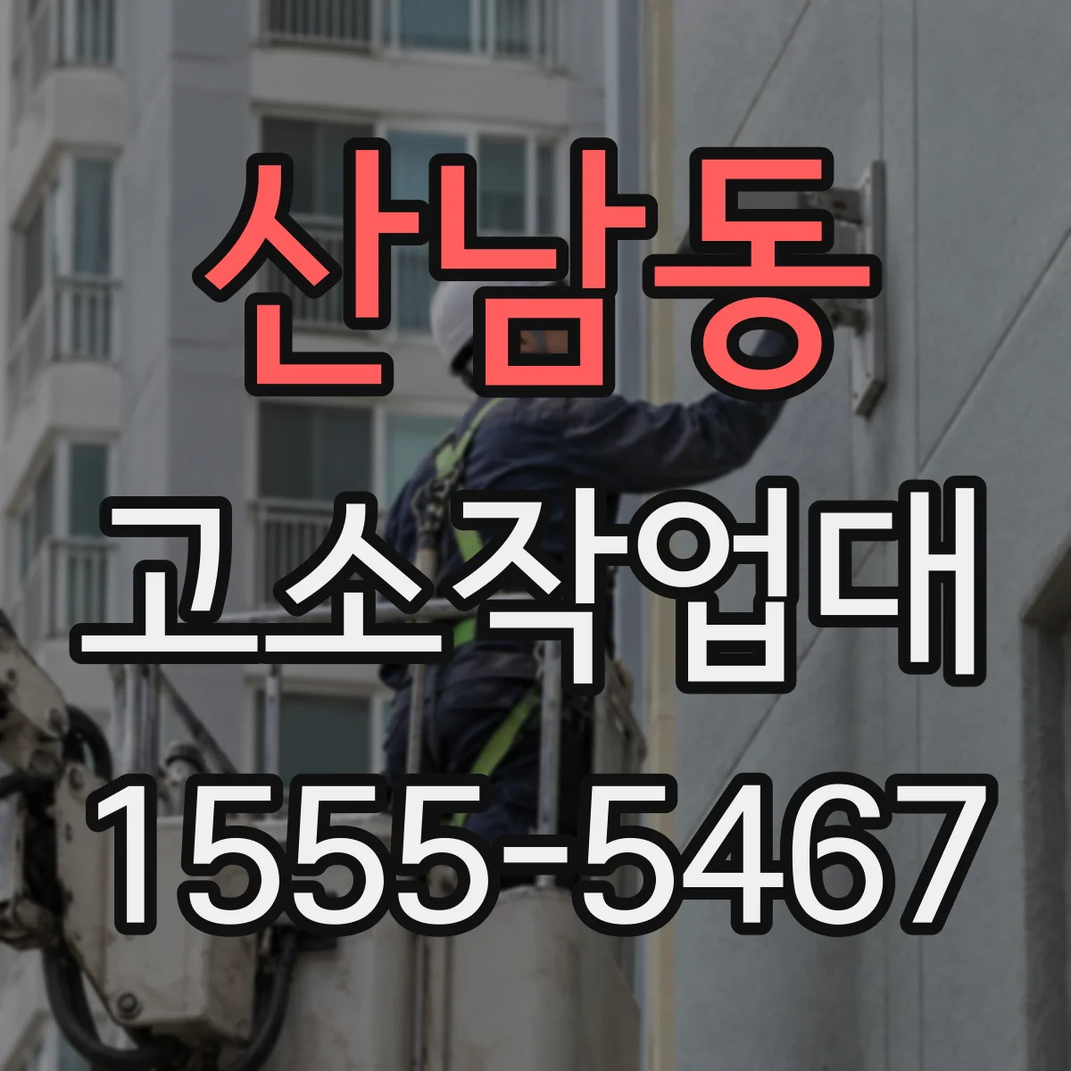 산남동 고소작업대