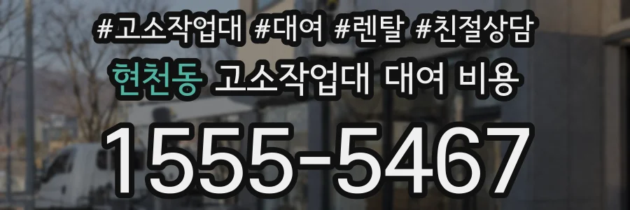 현천동 고소작업대 대여 비용