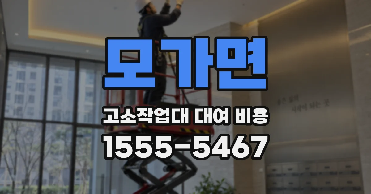 모가면 고소작업대 대여 비용