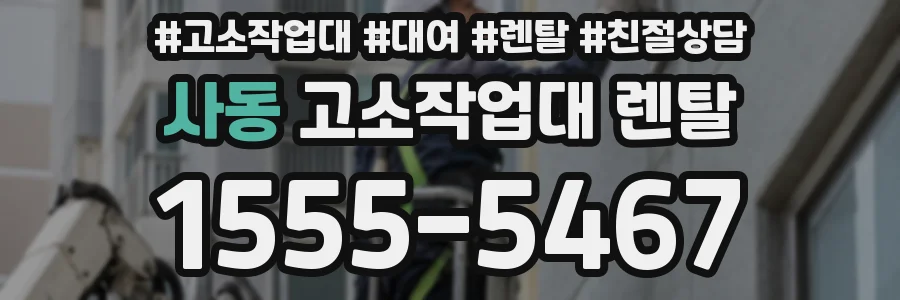 사동 고소작업대 렌탈