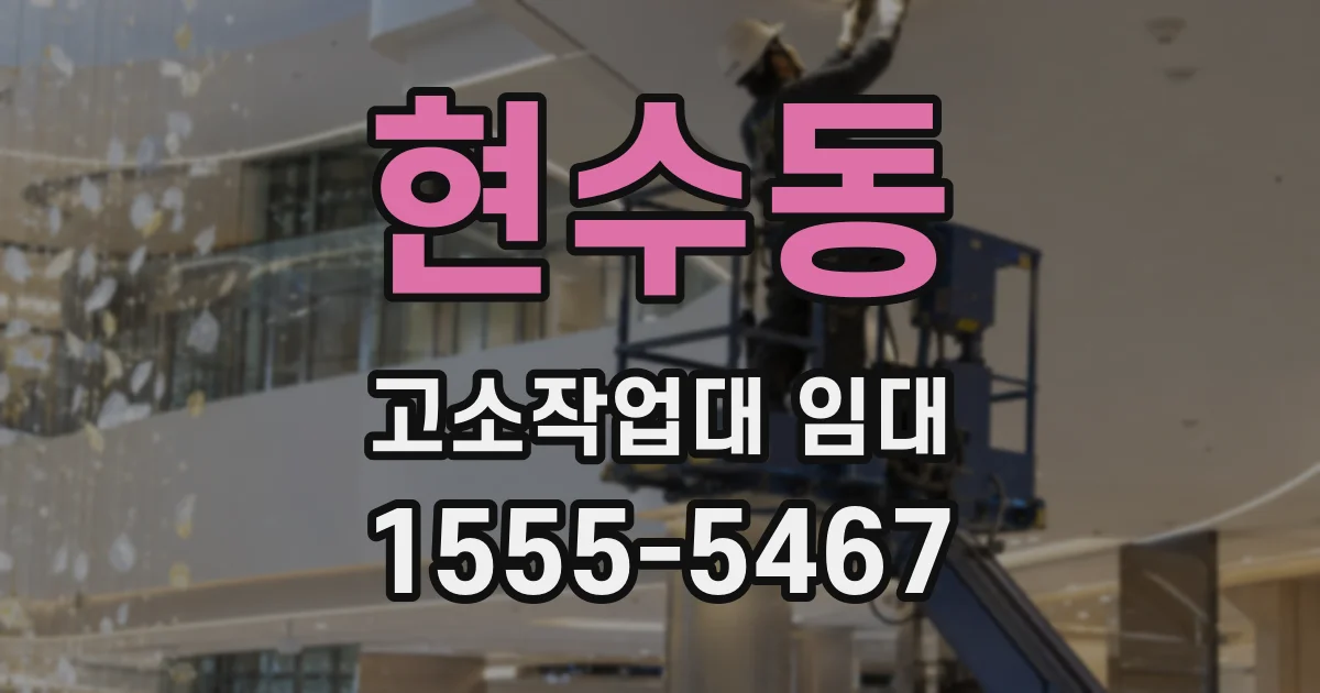 현수동 고소작업대 임대