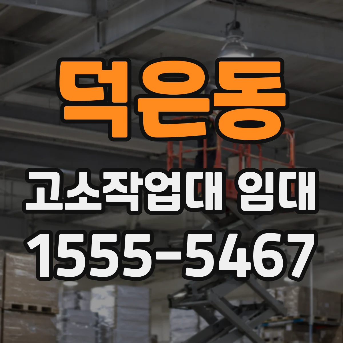 덕은동 고소작업대 임대