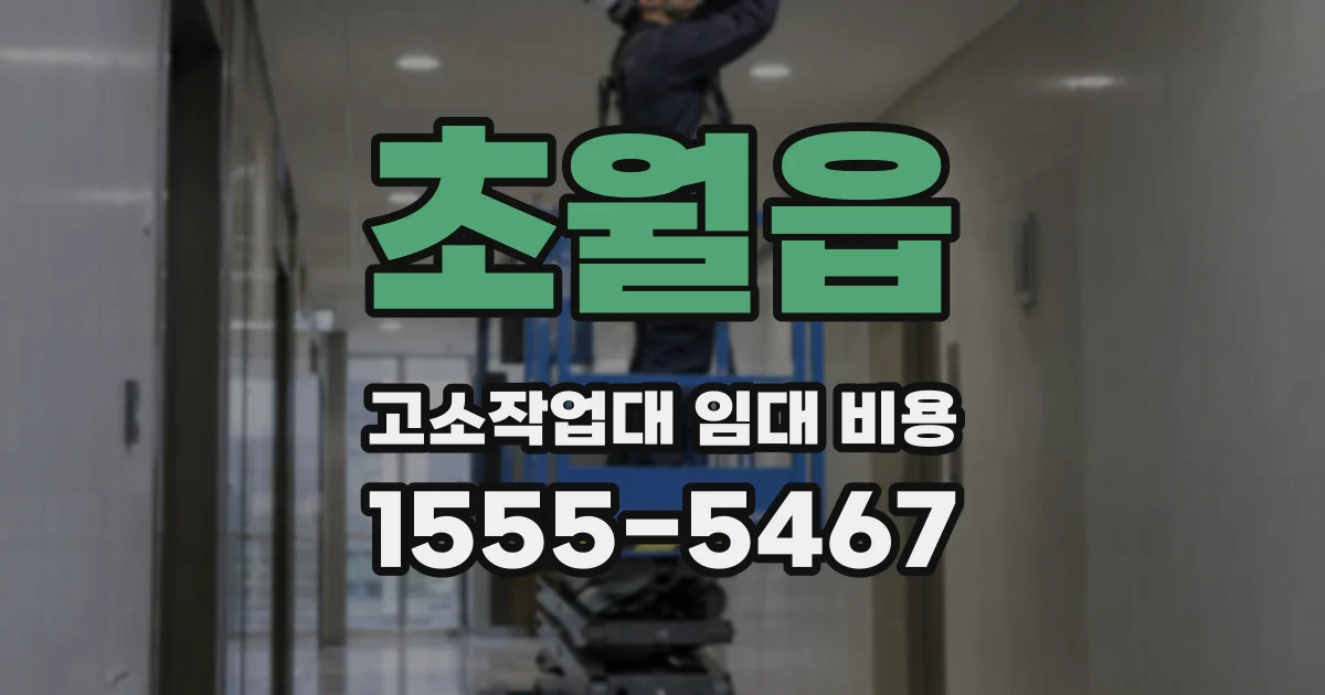 초월읍 고소작업대 임대 비용