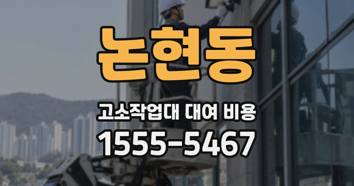 논현동 고소작업대 대여 비용