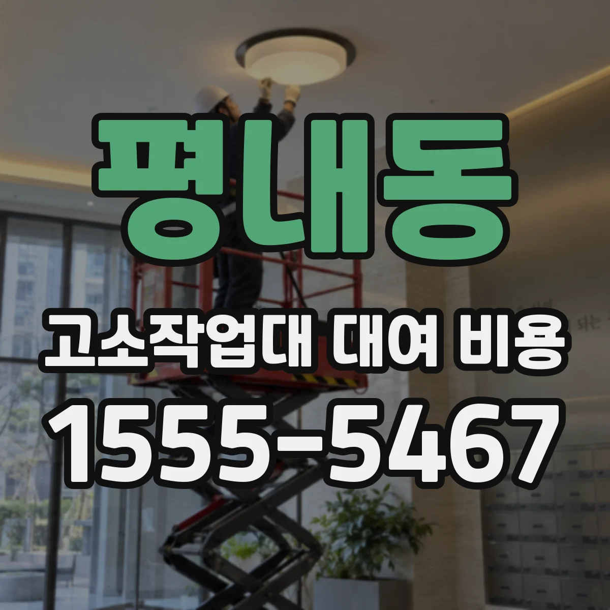 평내동 고소작업대 대여 비용