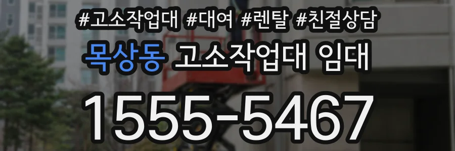 목상동 고소작업대 임대