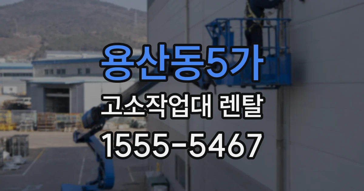 용산동5가 고소작업대 렌탈