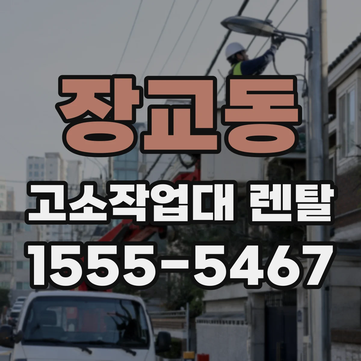 장교동 고소작업대 렌탈