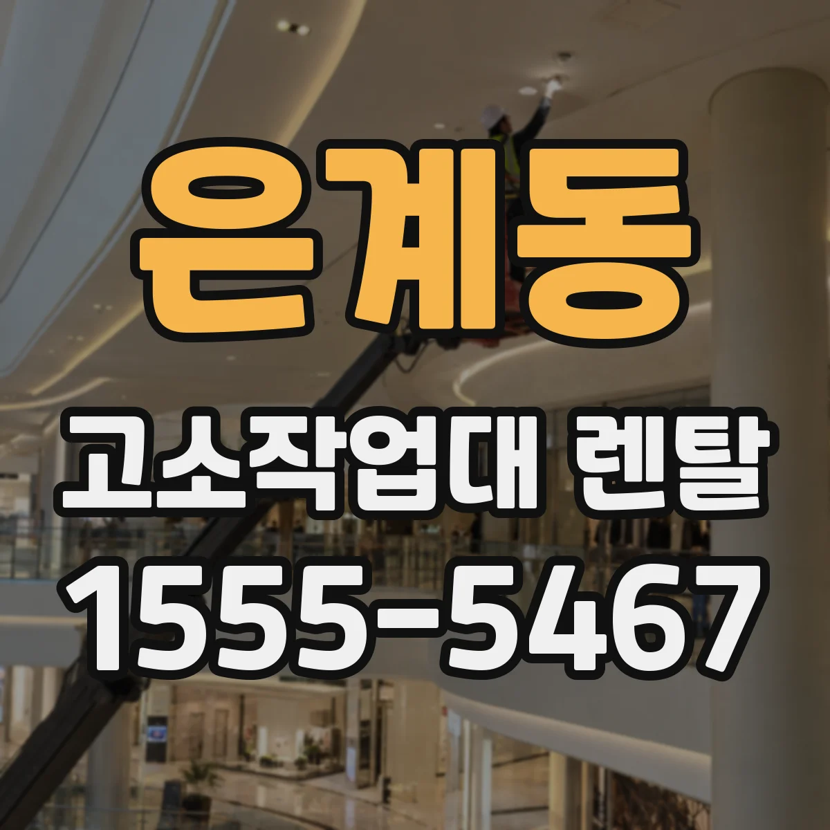 은계동 고소작업대 렌탈