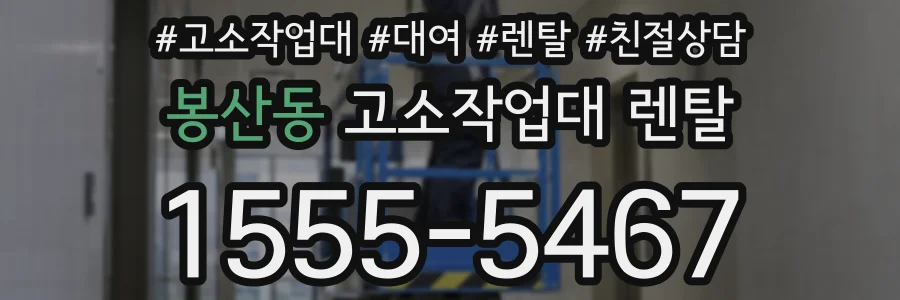봉산동 고소작업대 렌탈