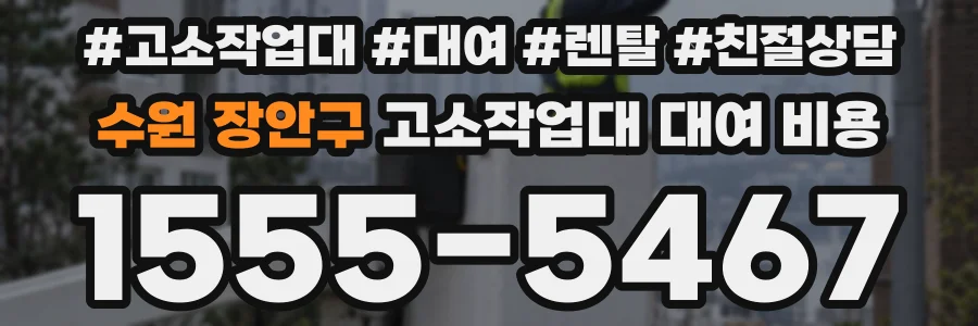 수원 장안구 고소작업대 대여 비용