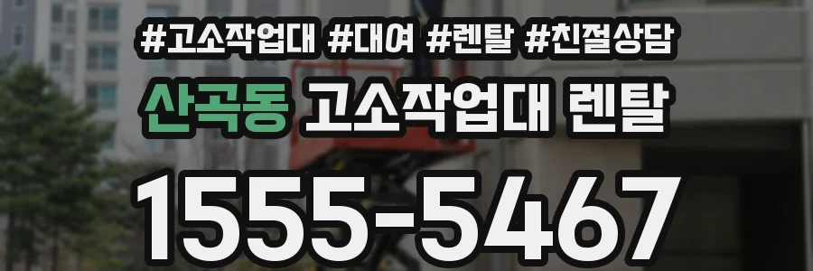 산곡동 고소작업대 렌탈