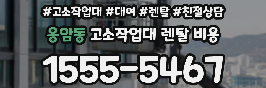 응암동 고소작업대 렌탈 비용