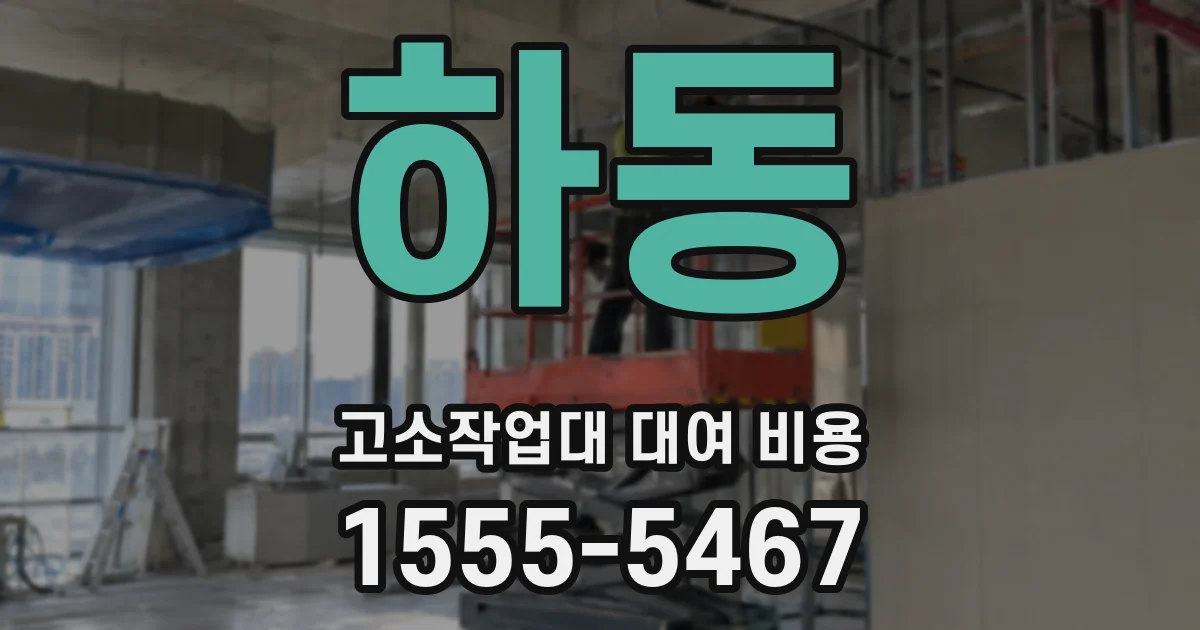 하동 고소작업대 대여 비용