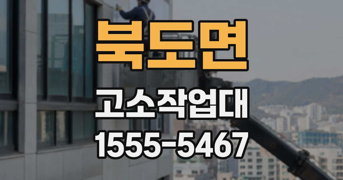 북도면 고소작업대